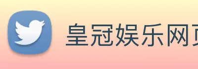 皇冠娱乐网页版官网 Logo